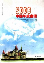 2009中国年度童话