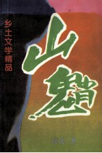 山魈  乡土文学精品