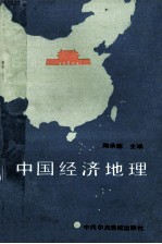 中国经济地理