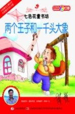 两个王子和一千头大象