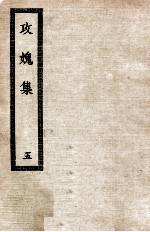 攻愧集 5