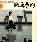 版画艺术 第8期 1982.11