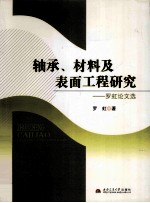 轴承、材料及表面工程研究 罗虹论文选