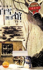 白雪图书馆