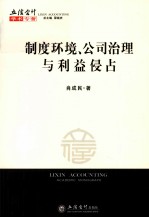 制度环境、公司治理与利益侵占