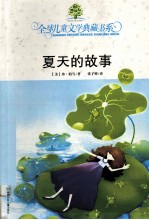 典藏书：夏天的故事