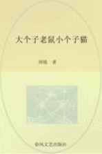 大个子老鼠小个子猫 5 注音版