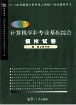 2012计算机学科专业基础综合模拟试卷