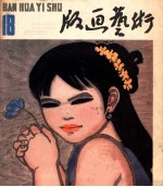 版画艺术 第18期 1985.11