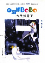 白海豚BoBo 大战梦魔王