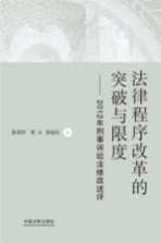 法律程序改革的突破与限度  2012年刑事诉讼法修改述评