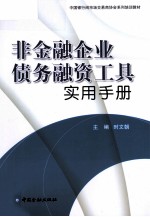 非金融企业债务融资工具实用手册