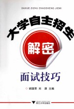 大学自主招生解密 面试技巧