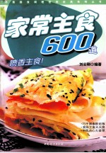 家常主食600道