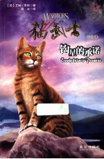 猫武士外传  4  钩星的承诺