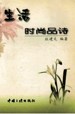 生活时尚品诗