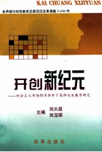 开创新纪元 社会主义市场经济条件下高师女生教育研究