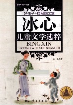 冰心儿童文学选粹 适度年龄9-12岁