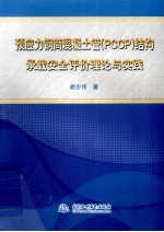 预应力钢筒混凝土管（PCCP）结构承载安全评价理论与实践