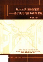 城市公共住房政策设计 基于供需均衡分析的考量