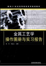 金属工艺学操作图册与实习报告