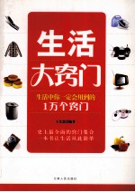 生活大窍门  生活中你一定会用到的1万个窍门