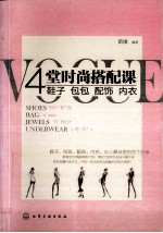 4堂时尚搭配课 鞋子、包包、配饰、内衣