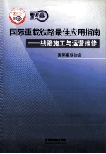 国际重载铁路最佳应用指南