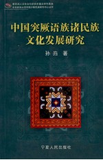 中国突厥语族诸民族文化发展研究