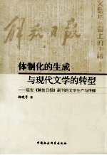 体制化的生成与现代文学的转型 延安《解放日报》副刊的文学生产与传播