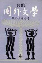 国外文学 1989年 第4期 总第36期 通俗文学专号