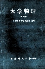 大学物理 第3册