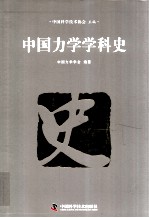 中国科协学科发展研究系列报告 中国力学学科史