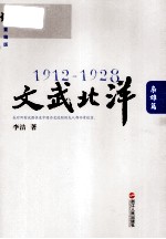 1912-1928文武北洋  枭雄篇