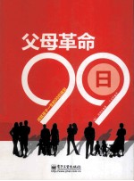 父母革命99日