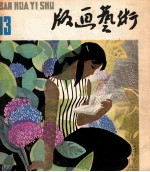 版画艺术 第13期 1984.3