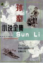 20世纪中国小说经典作家全集丛书 孙犁小说全集 上