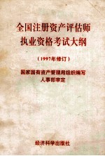 全国注册资产评估师执业资格考试大纲 1997年修订