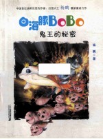 白海豚BoBo 鬼王的秘密