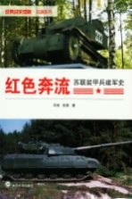 红色奔流  苏联装甲兵建军史