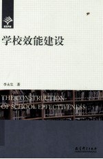 学校效能建设