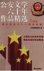 公安文学六十年作品精选 1949-2009 1 小说卷