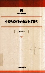 中国选举权利的救济制度研究