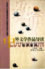 《中外文学作品导读》自学辅导