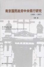 南京国民政府中央银行研究 1928-1937