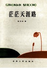 茫茫天涯路