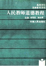 人民教师道德教程