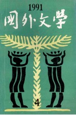 国外文学1991年第4期总第44期