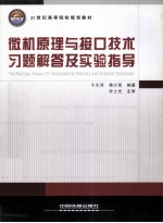 微机原理与接口技术习题解答及实验指导