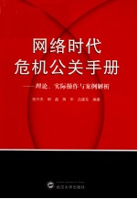 网络时代危机公关手册 理论、实践与案例解析